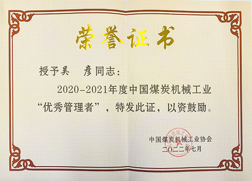 優秀管理者.jpg 熱烈祝賀!上海創力集團榮獲中國煤炭機械工業協會“智能制造標桿企業”稱號(圖4)