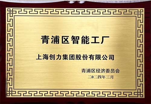 圖片2.jpg 開啟智能智造新篇章!上海創力集團獲評“2023年度青浦區智能工廠”稱號(圖1)