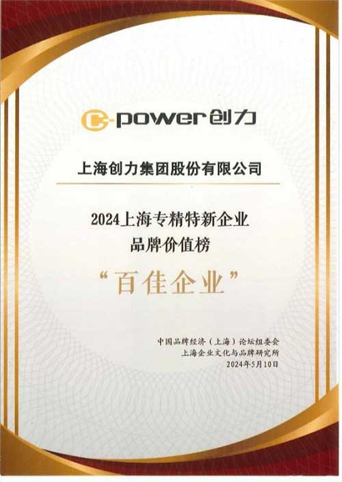 圖片2.jpg 喜報!上海創(chuàng)力集團榮獲2024上海專精特新企業(yè)品牌價值榜“百佳企業(yè)”(圖2)