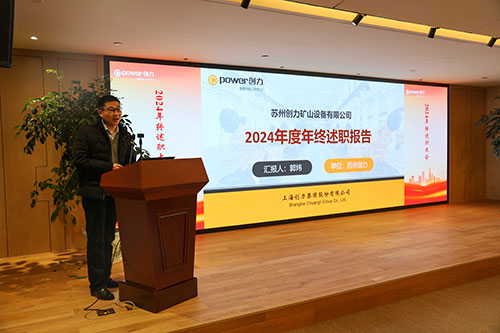 上海創力集團順利召開2024年度述職大會(圖10) 上海創力集團順利召開2024年度述職大會(圖10)