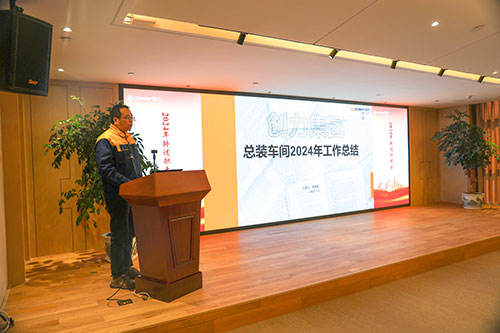 上海創力集團順利召開2024年度述職大會(圖3) 上海創力集團順利召開2024年度述職大會(圖3)