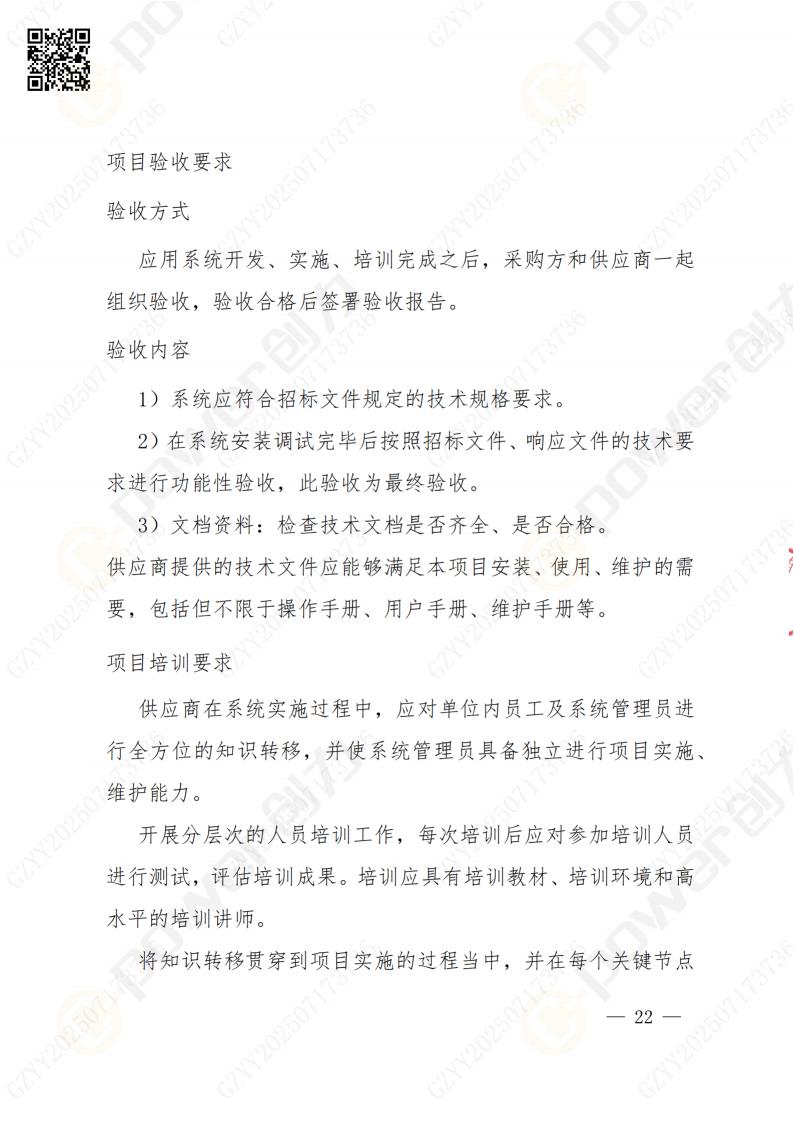 數(shù)字化檔案系統(tǒng)建設(shè)項目招標公告(圖22)
