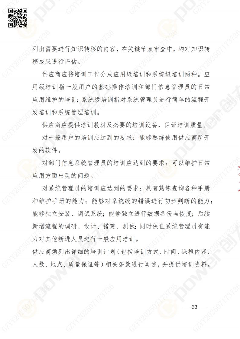 數(shù)字化檔案系統(tǒng)建設(shè)項目招標公告(圖23)