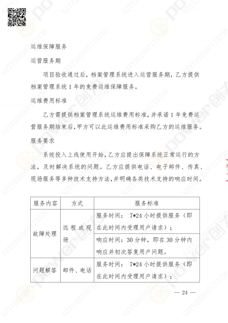 數(shù)字化檔案系統(tǒng)建設(shè)項目招標公告(圖24)