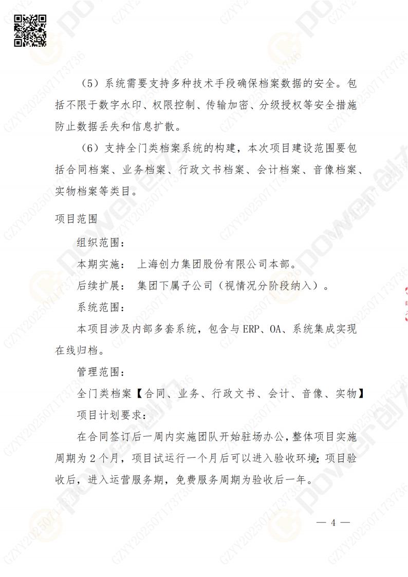 數(shù)字化檔案系統(tǒng)建設(shè)項目招標公告(圖4)