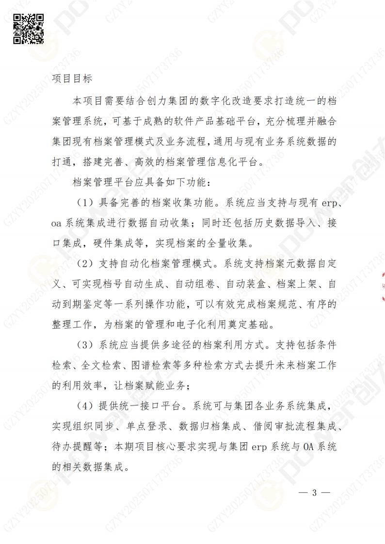 數(shù)字化檔案系統(tǒng)建設(shè)項目招標公告(圖3)