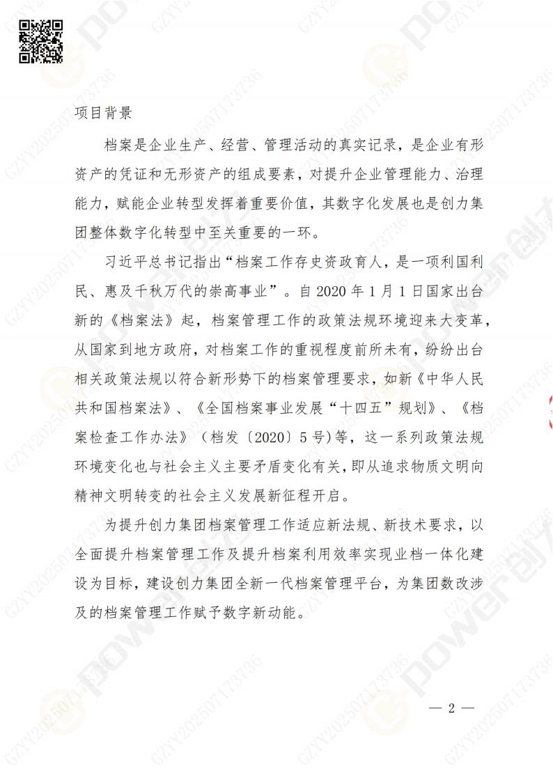 數(shù)字化檔案系統(tǒng)建設(shè)項目招標公告(圖2)