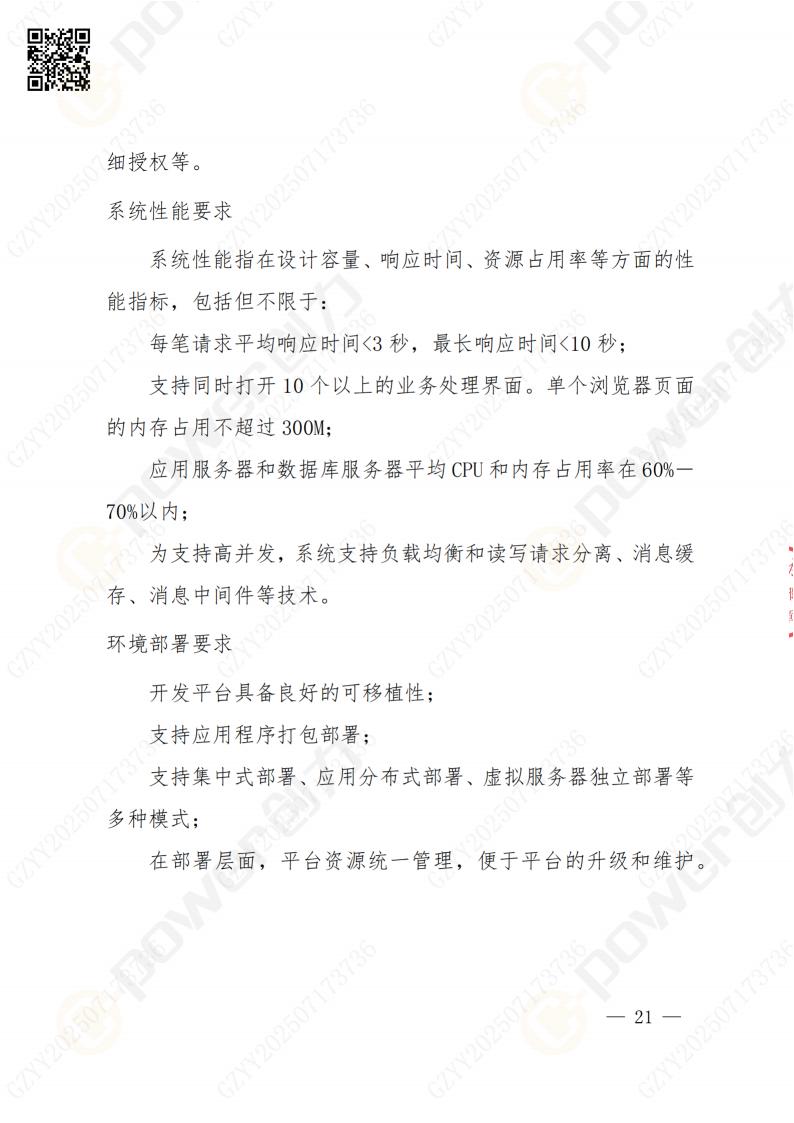 數(shù)字化檔案系統(tǒng)建設(shè)項目招標公告(圖21)