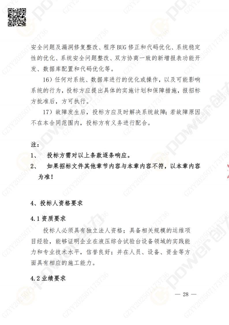數(shù)字化檔案系統(tǒng)建設(shè)項目招標公告(圖28)