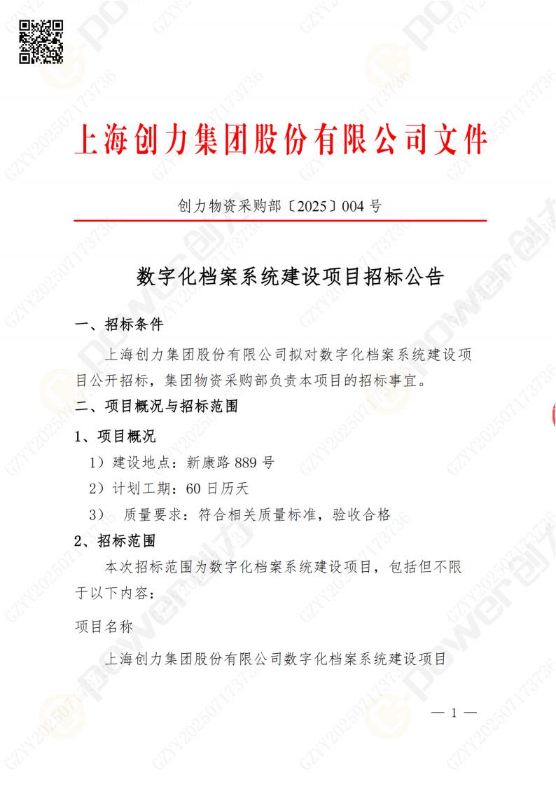 數(shù)字化檔案系統(tǒng)建設(shè)項目招標公告(圖1)