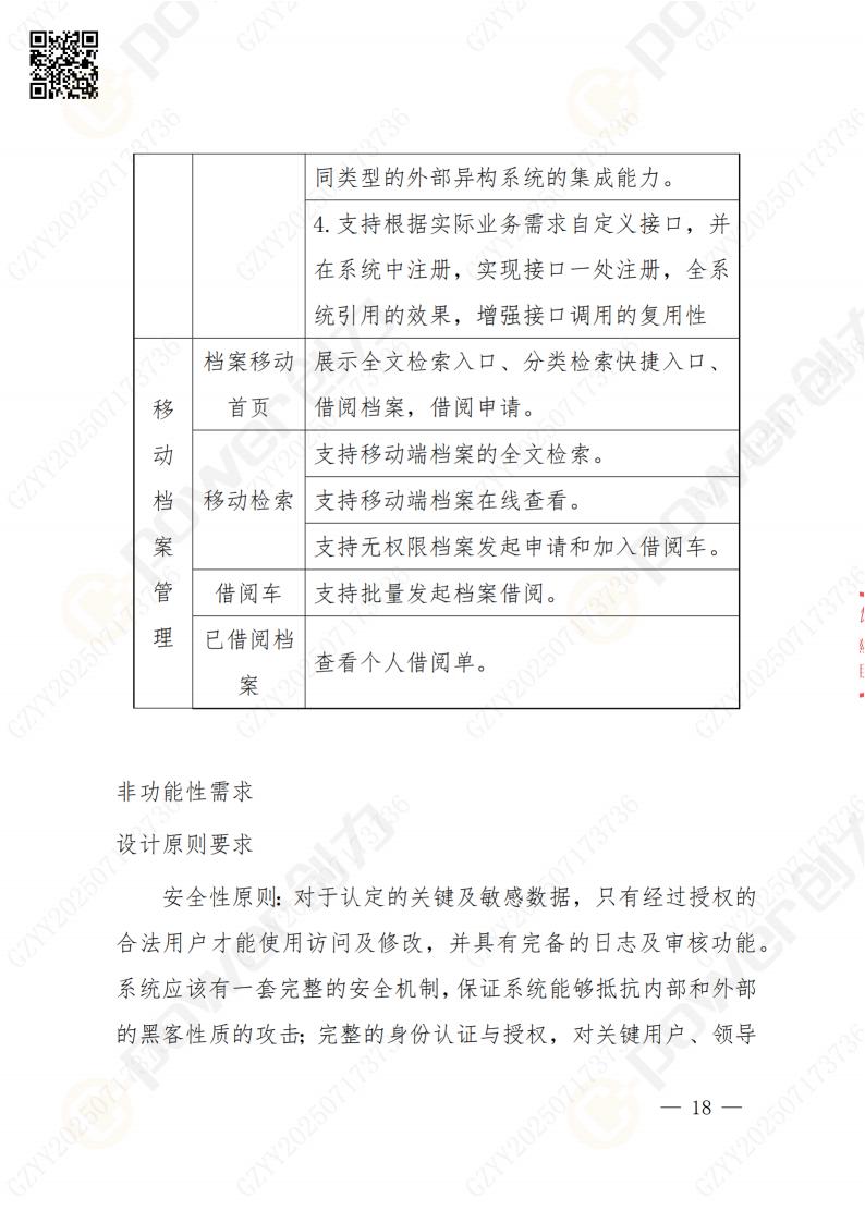數(shù)字化檔案系統(tǒng)建設(shè)項目招標公告(圖18)