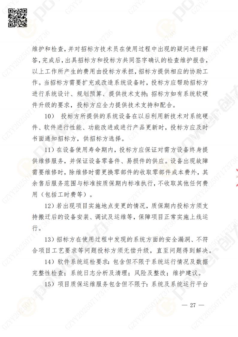 數(shù)字化檔案系統(tǒng)建設(shè)項目招標公告(圖27)