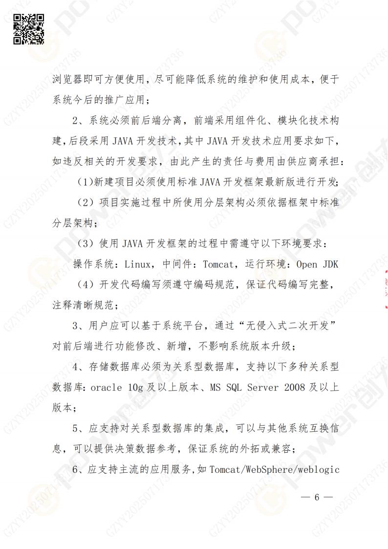 數(shù)字化檔案系統(tǒng)建設(shè)項目招標公告(圖6)