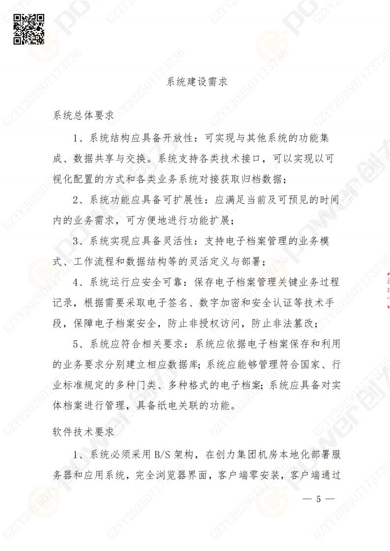 數(shù)字化檔案系統(tǒng)建設(shè)項目招標公告(圖5)