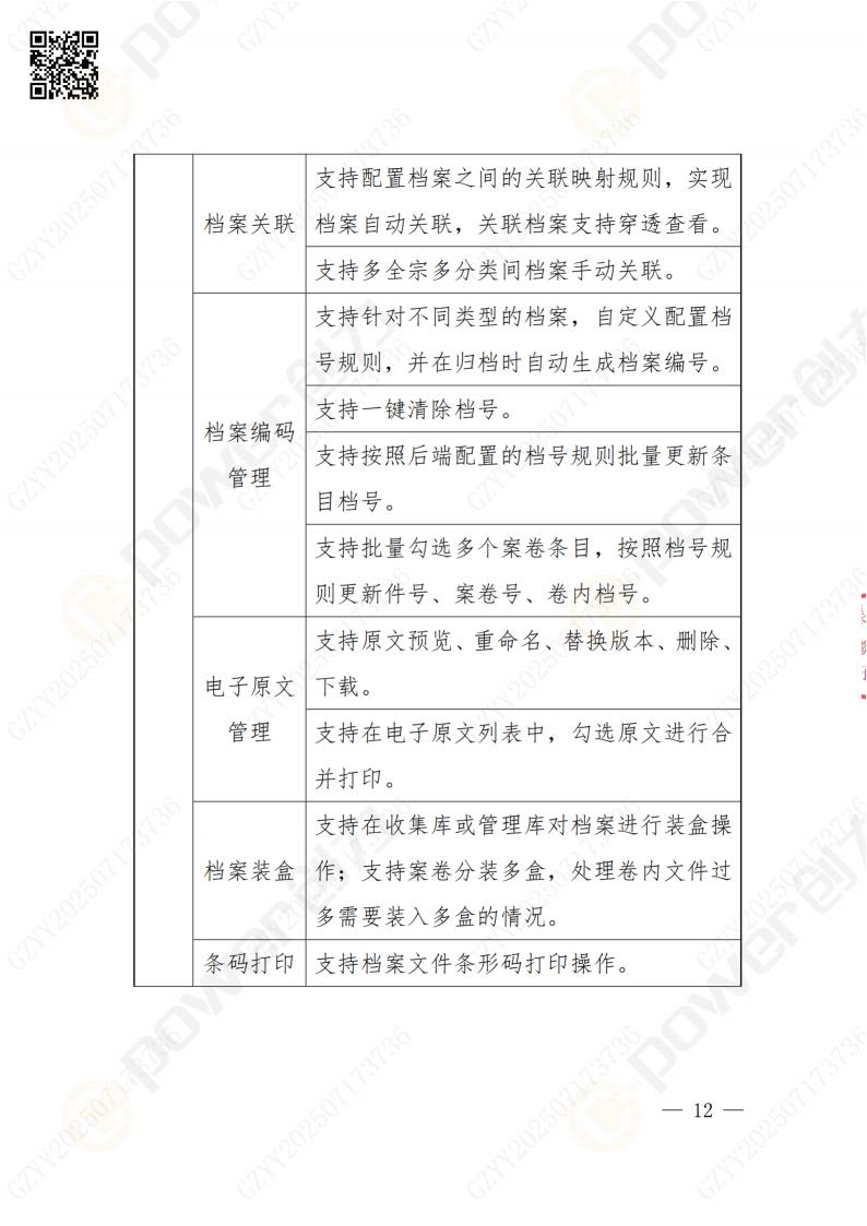 數(shù)字化檔案系統(tǒng)建設(shè)項目招標公告(圖12)