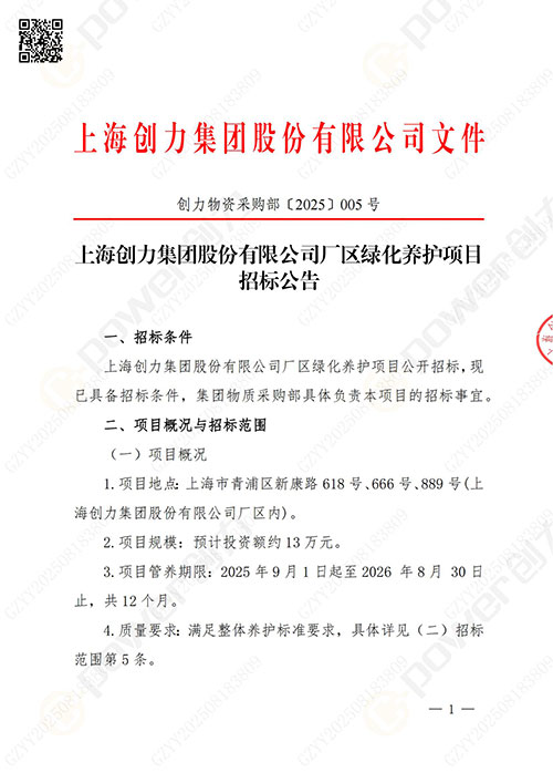 上海創(chuàng)力集團(tuán)股份有限公司廠區(qū)綠化養(yǎng)護(hù)項(xiàng)目招標(biāo)公告(圖1)