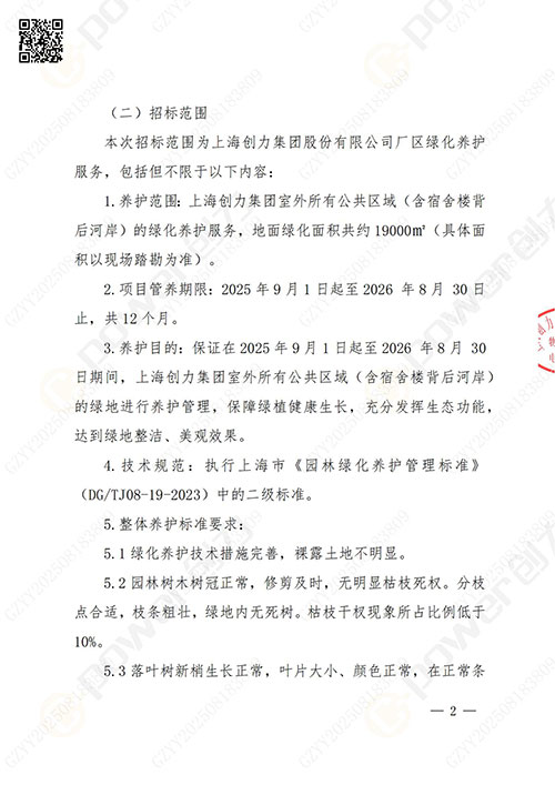 上海創(chuàng)力集團(tuán)股份有限公司廠區(qū)綠化養(yǎng)護(hù)項(xiàng)目招標(biāo)公告(圖2)