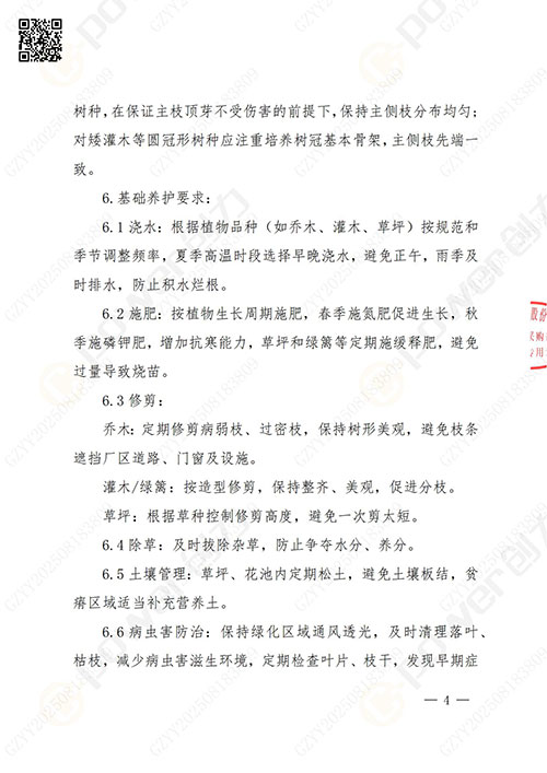 上海創(chuàng)力集團(tuán)股份有限公司廠區(qū)綠化養(yǎng)護(hù)項(xiàng)目招標(biāo)公告(圖4)