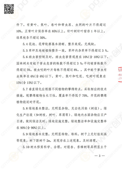 上海創(chuàng)力集團(tuán)股份有限公司廠區(qū)綠化養(yǎng)護(hù)項(xiàng)目招標(biāo)公告(圖3)