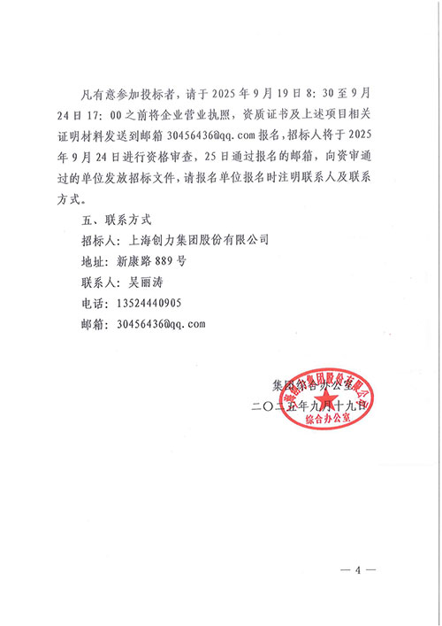 關于創力集團綜合樓七樓透明化辦公改造工程的招標公告_04.jpg